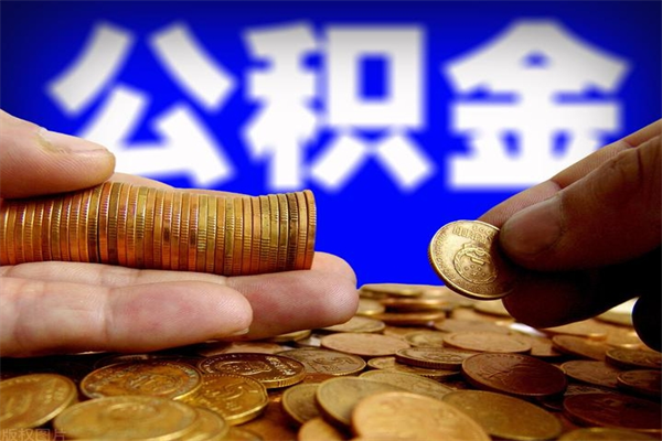 宜春本地人怎么把公积金取出来（宜春本地人如何取出公积金）